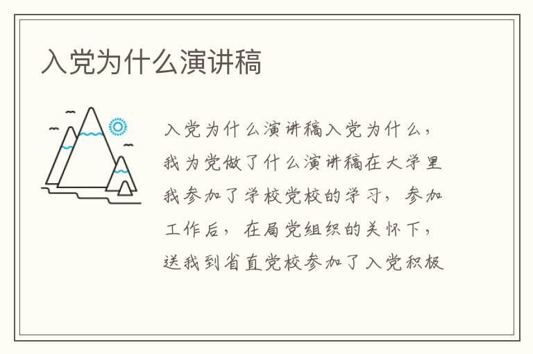 入黨為什么演講稿
