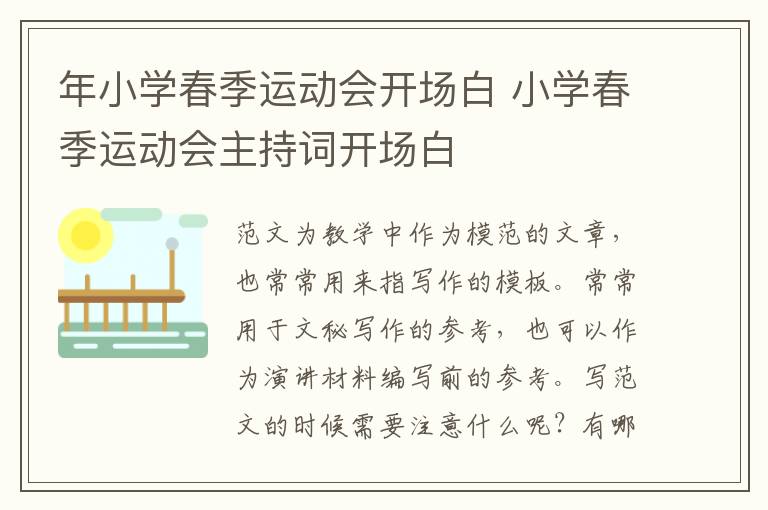 年小學春季運動會開場白 小學春季運動會主持詞開場白