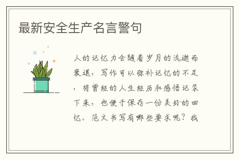 最新安全生產名言警句