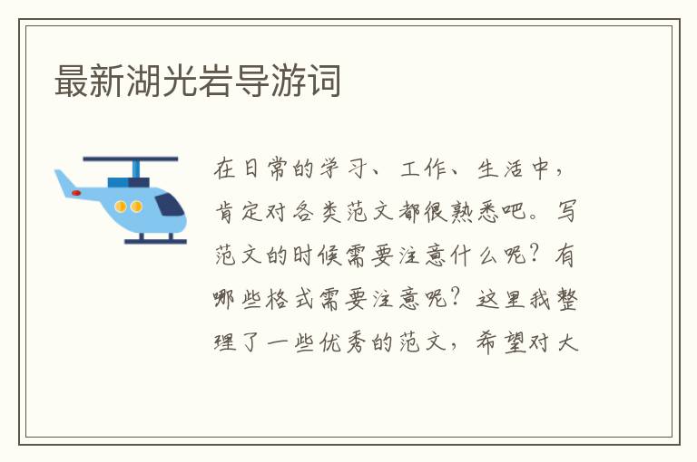 最新湖光巖導游詞