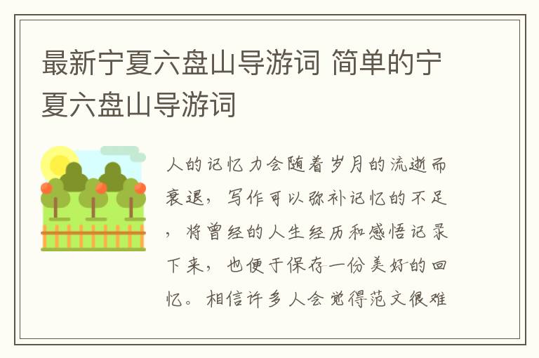 最新寧夏六盤山導游詞 簡單的寧夏六盤山導游詞