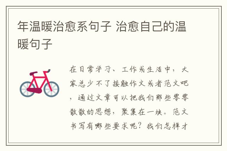 年溫暖治愈系句子 治愈自己的溫暖句子