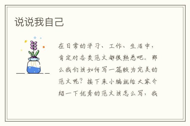 說說我自己