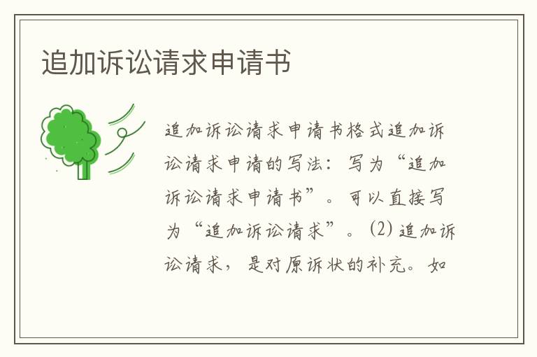 追加訴訟請求申請書