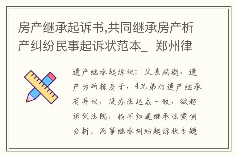 房產(chǎn)繼承起訴書,共同繼承房產(chǎn)析產(chǎn)糾紛民事起訴狀范本_ 鄭州律