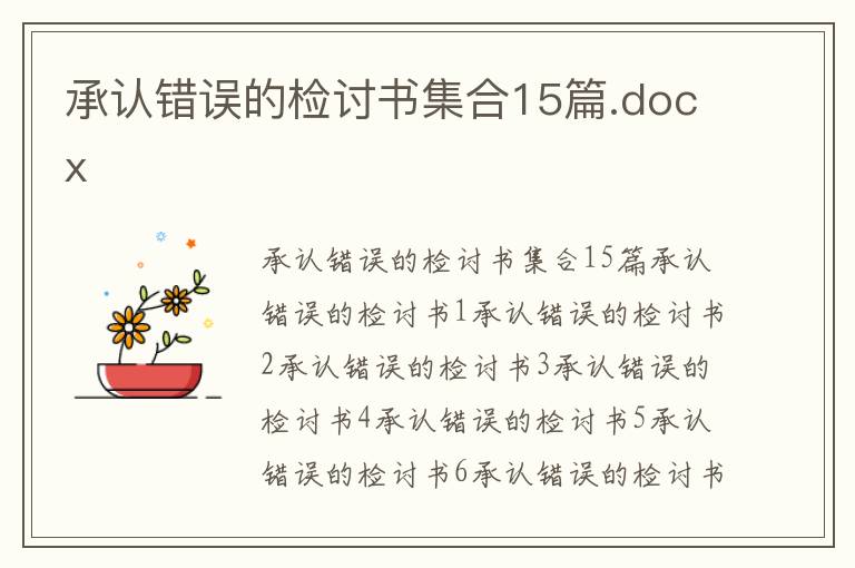 承認(rèn)錯(cuò)誤的檢討書集合15篇.docx