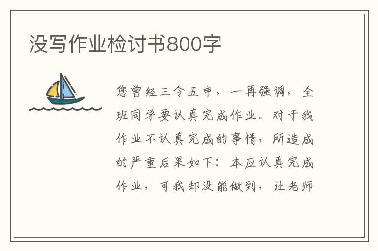 沒寫作業檢討書800字