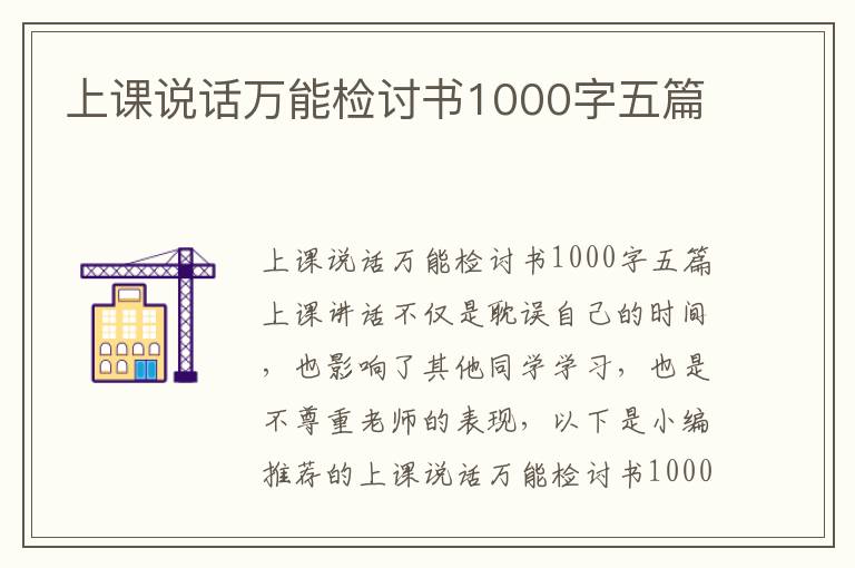 上課說話萬能檢討書1000字五篇