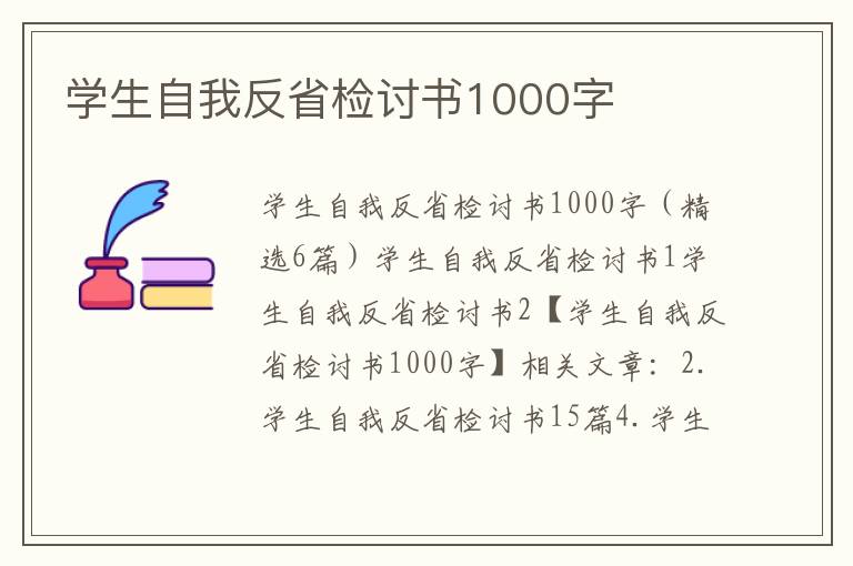 學(xué)生自我反省檢討書1000字