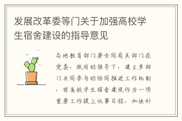 發展改革委等門關于加強高校學生宿舍建設的指導意見