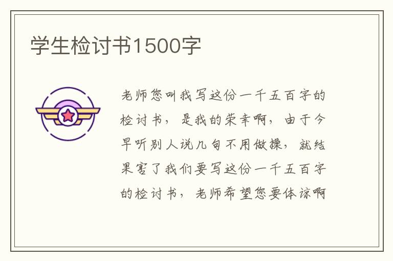學(xué)生檢討書1500字