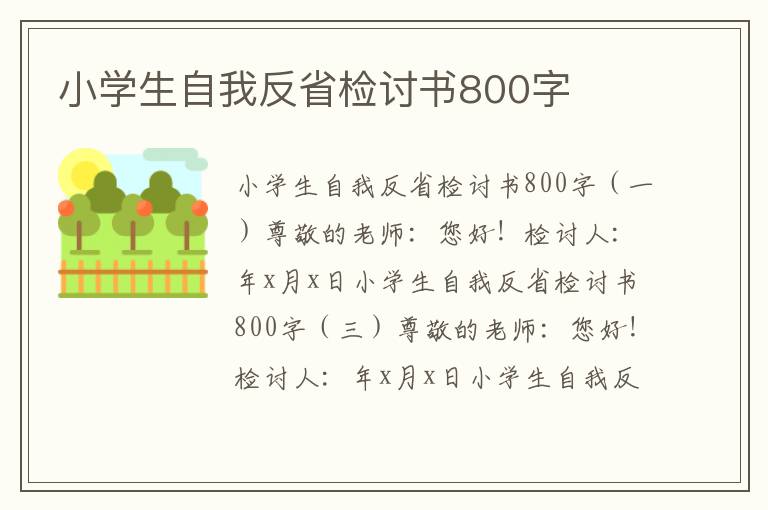 小學生自我反省檢討書800字