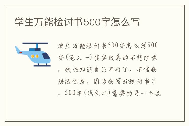 學(xué)生萬能檢討書500字怎么寫
