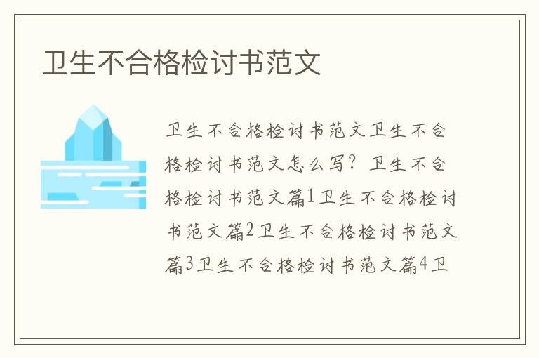 衛(wèi)生不合格檢討書范文