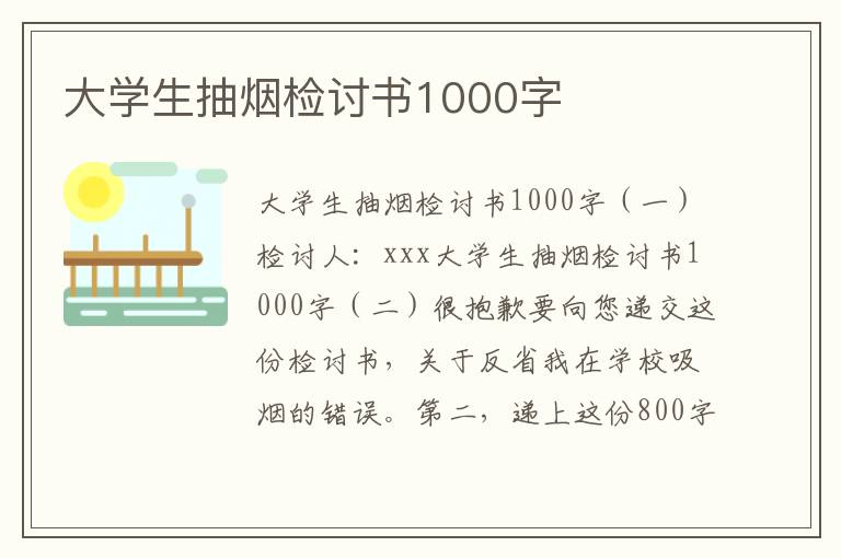 大學(xué)生抽煙檢討書1000字
