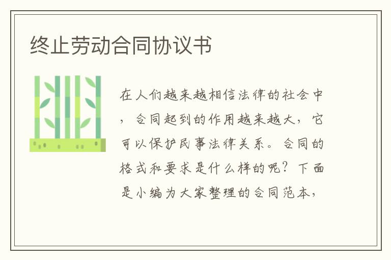 終止勞動合同協議書