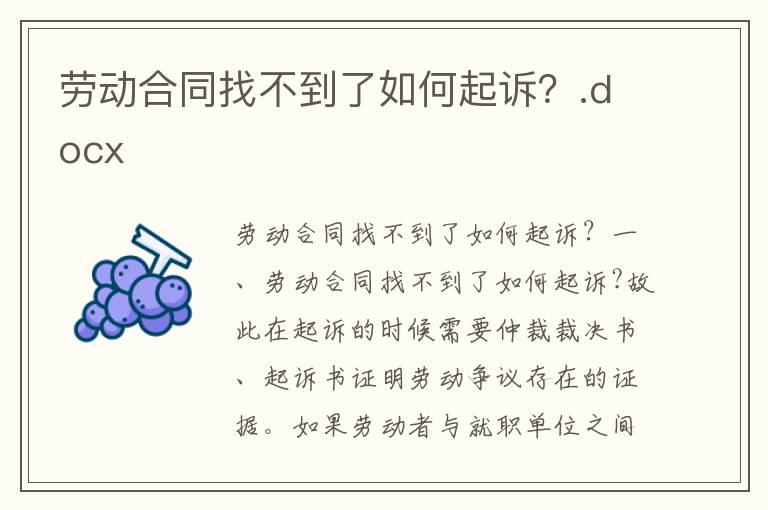 勞動(dòng)合同找不到了如何起訴?.docx