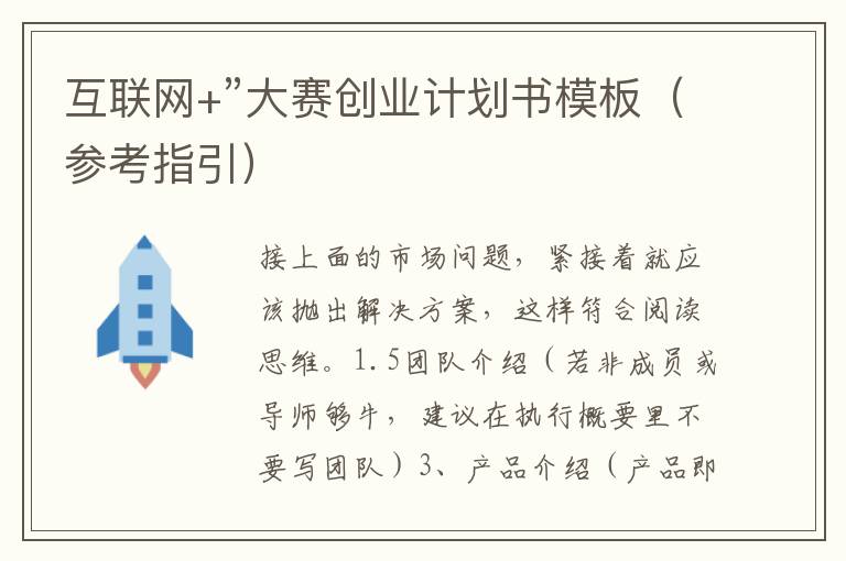 互聯網+”大賽創業計劃書模板(參考指引)