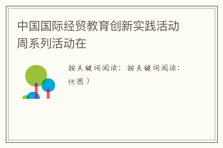中國國際經貿教育創新實踐活動周系列活動在