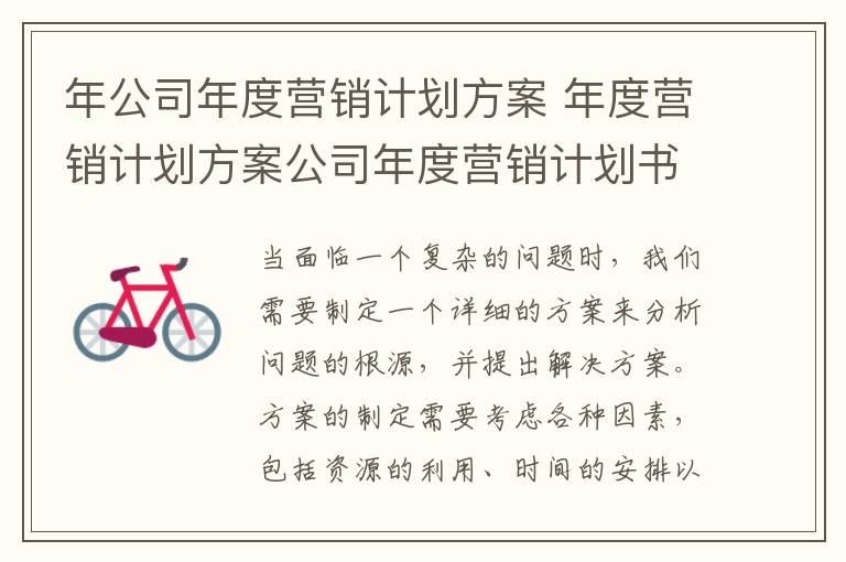 年公司年度營銷計劃方案 年度營銷計劃方案公司年度營銷計劃書