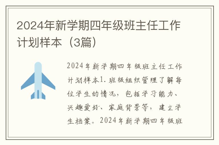 2024年新學(xué)期四年級班主任工作計(jì)劃樣本(3篇)