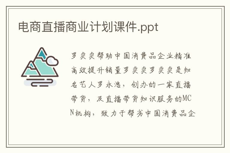 電商直播商業計劃課件.ppt