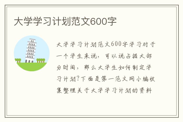 大學學習計劃范文600字