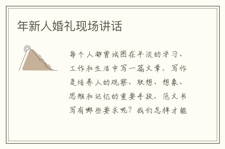 年新人婚禮現場講話