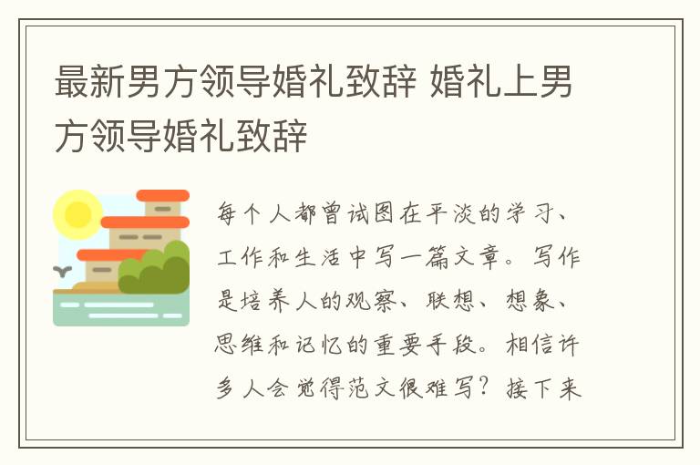 最新男方領導婚禮致辭 婚禮上男方領導婚禮致辭