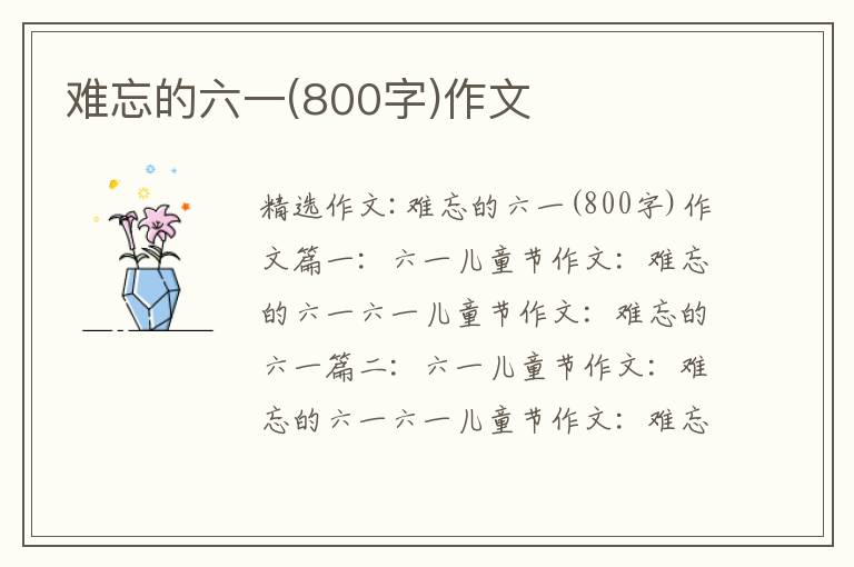 難忘的六一(800字)作文