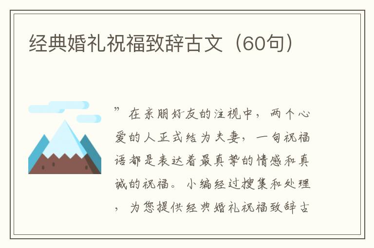 經(jīng)典婚禮祝福致辭古文（60句）