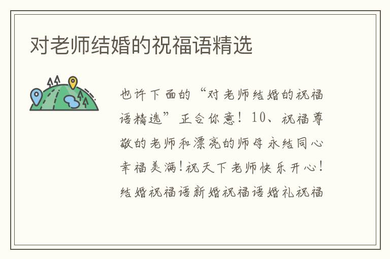 對老師結婚的祝福語精選