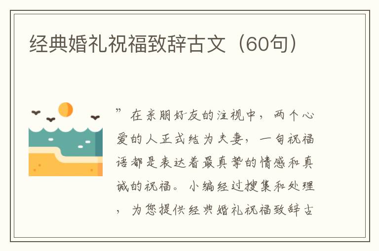 經(jīng)典婚禮祝福致辭古文(60句)