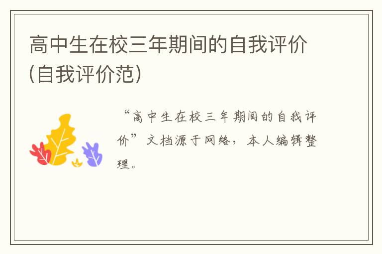 高中生在校三年期間的自我評(píng)價(jià)(自我評(píng)價(jià)范)