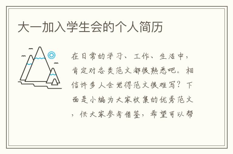 大一加入學(xué)生會的個人簡歷