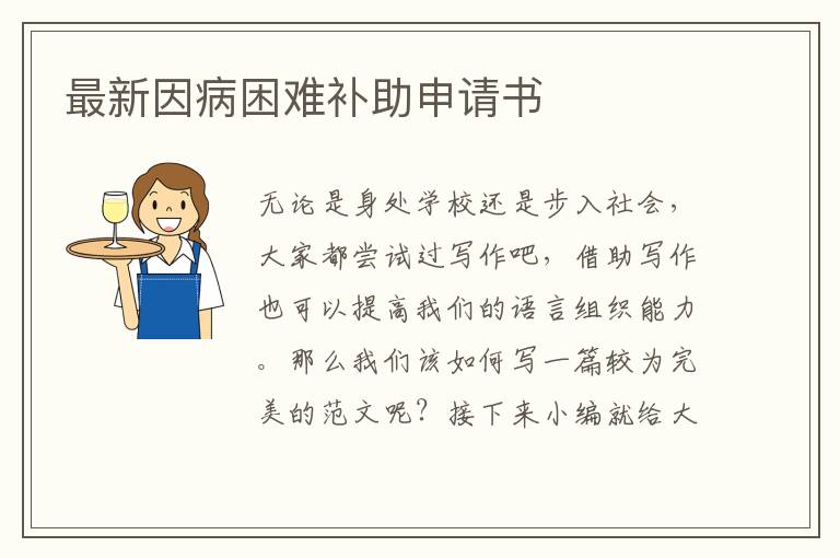 最新因病困難補助申請書