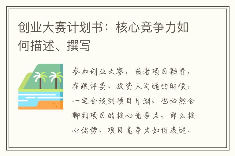創業大賽計劃書:核心競爭力如何描述、撰寫