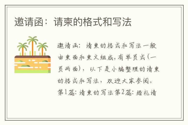 邀請(qǐng)函:請(qǐng)柬的格式和寫(xiě)法