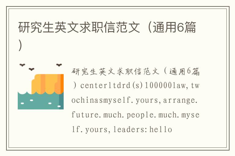 研究生英文求職信范文(通用6篇)