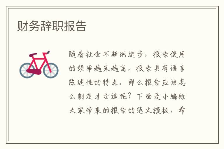 財務辭職報告