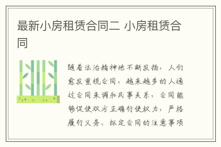 最新小房租賃合同二 小房租賃合同