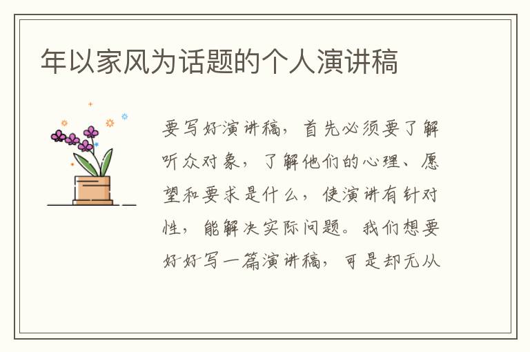 年以家風(fēng)為話題的個(gè)人演講稿