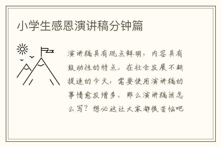小學(xué)生感恩演講稿分鐘篇