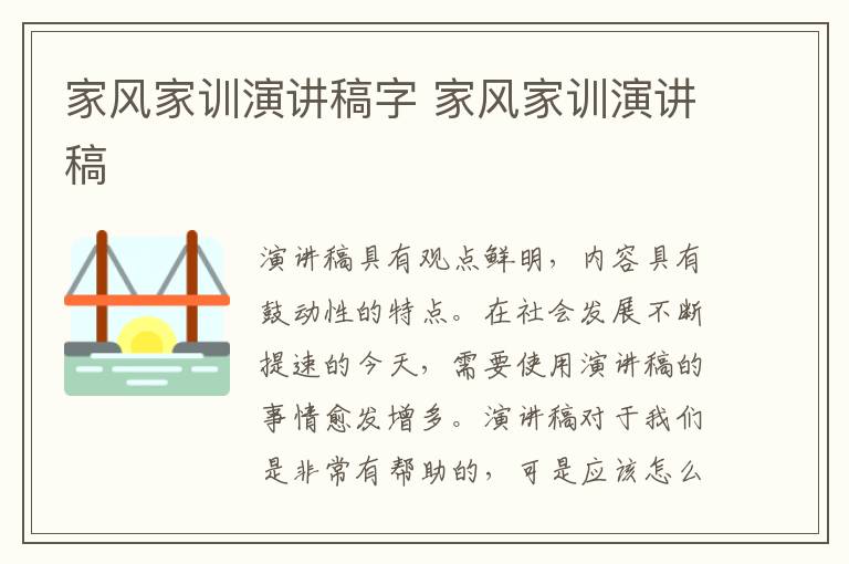 家風家訓演講稿字 家風家訓演講稿