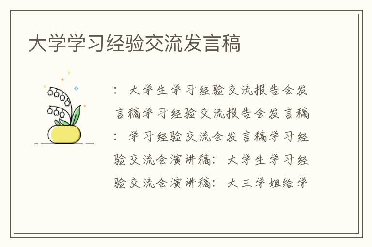 大學(xué)學(xué)習(xí)經(jīng)驗(yàn)交流發(fā)言稿
