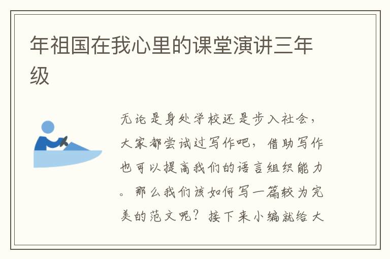 年祖國(guó)在我心里的課堂演講三年級(jí)