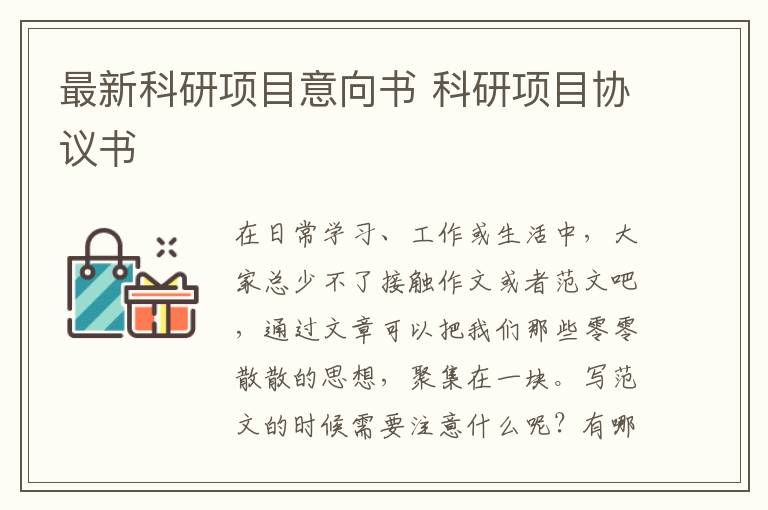 最新科研項(xiàng)目意向書 科研項(xiàng)目協(xié)議書