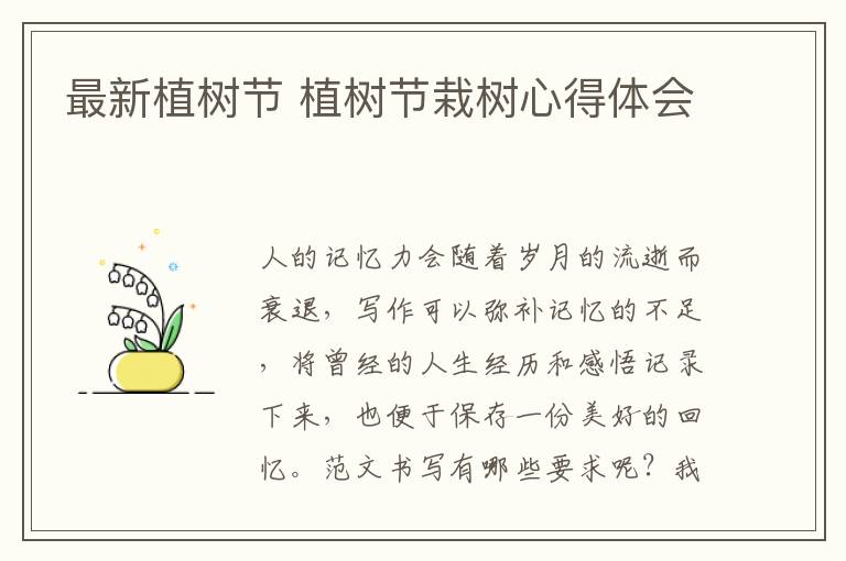 最新植樹(shù)節(jié) 植樹(shù)節(jié)栽樹(shù)心得體會(huì)