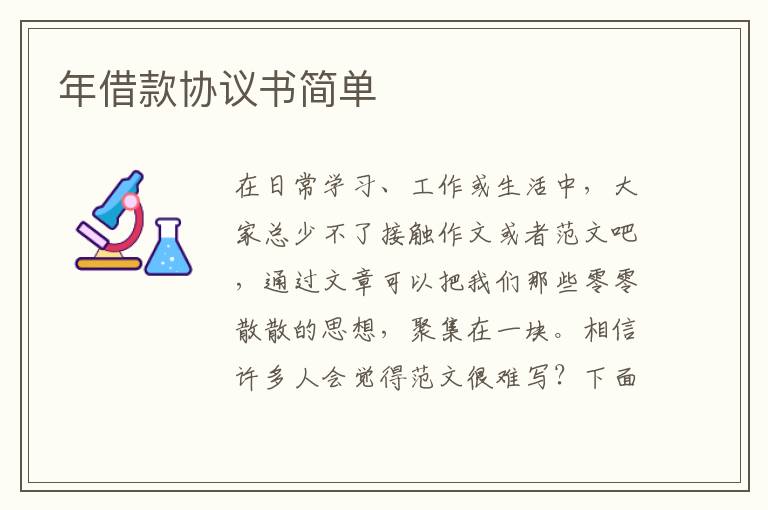 年借款協(xié)議書簡單