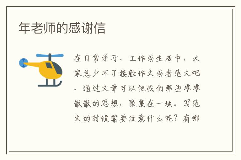 年老師的感謝信